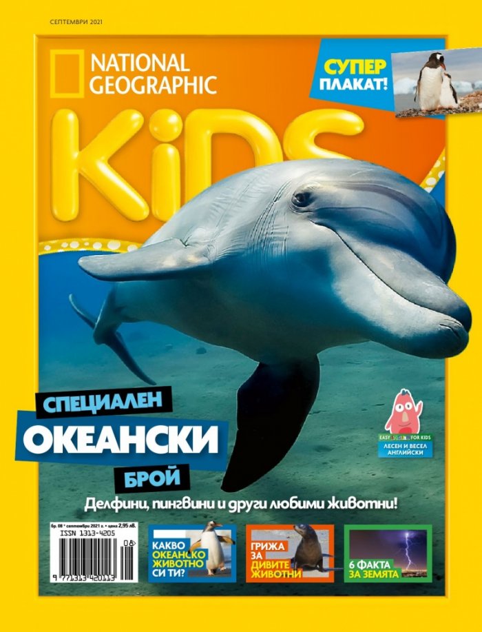 National Geographic KIDS България Септември/2021