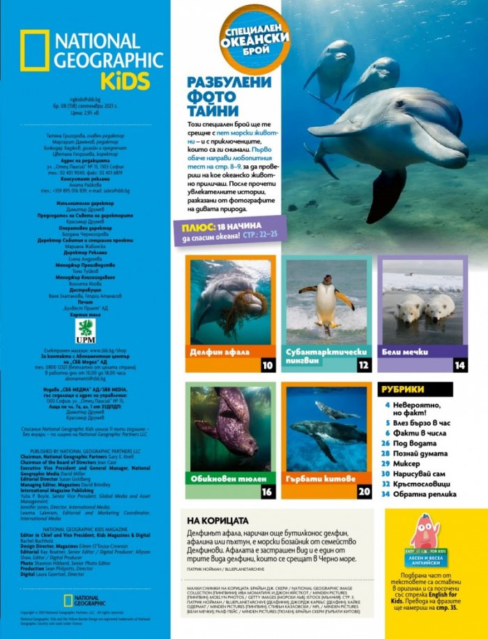 National Geographic KIDS България Септември/2021