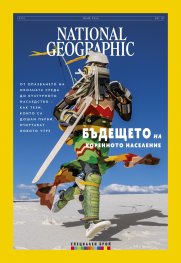 National Geographic България Юли/2024