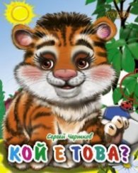 Кой е това? Гатанки