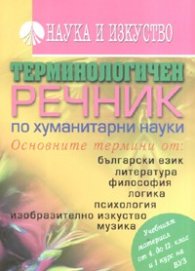 Терминологичен речник по хуманитарни науки