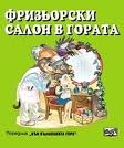 Фризьорски салон в гората