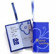 Много щастие! Книжка-картичка