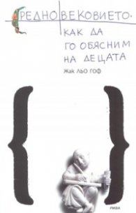 Средновековието: Как да го обясним на децата