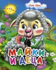 Майки и деца/ Стихове за деца