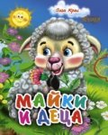 Майки и деца/ Стихове за деца