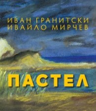 Пастел