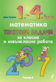 Математика 1. - 4. клас - текстови задачи за класна и извънкласна работа
