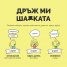 Дръж ми шапката - Настолна игра