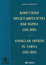 Консулски представителства във Варна (1352-2024)