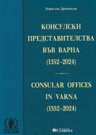 Консулски представителства във Варна (1352-2024)