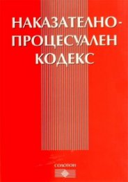 Наказателно-процесуален кодекс/ В сила от 29.04.2006 г. и изм. в сила от 1.01.2008 г.