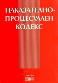 Наказателно-процесуален кодекс/ В сила от 29.04.2006 г. и изм. в сила от 1.01.2008 г.