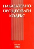 Наказателно-процесуален кодекс/ В сила от 29.04.2006 г. и изм. в сила от 1.01.2008 г.