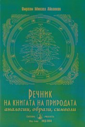 Речник на книгата на природата (аналогии, образи, символи)