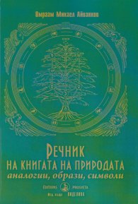 Речник на книгата на природата (аналогии, образи, символи)