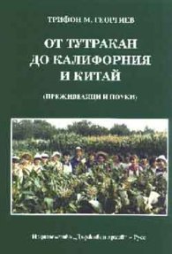 От Тутракан до Калифорния и Китай
