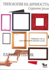 Типология на личността: Седемте роли