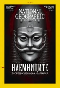 National Geographic България 3/2019