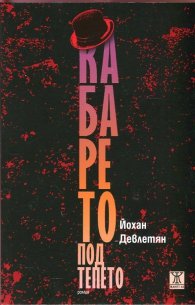 Кабарето под тепето