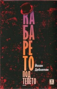 Кабарето под тепето