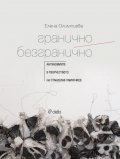 Гранично/ Безгранично. Антиномите в творчеството на Станислав Памукчиев