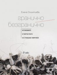 Гранично/ Безгранично. Антиномите в творчеството на Станислав Памукчиев