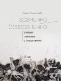 Гранично/ Безгранично. Антиномите в творчеството на Станислав Памукчиев