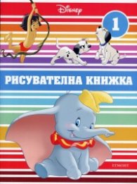 Дъмбо. Рисувателна книжка 1