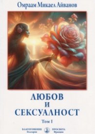 Любов и сексуалност Т.1