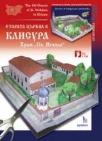Старата църква в Клисура Храм "Св.Никола"/ Картонени модели