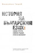 История на българския език (езикова структура, книжовна традиция, степен на обособеност)