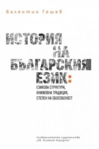 История на българския език (езикова структура, книжовна традиция, степен на обособеност)