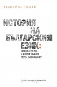 История на българския език (езикова структура, книжовна традиция, степен на обособеност)