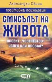 Смисълът на живота