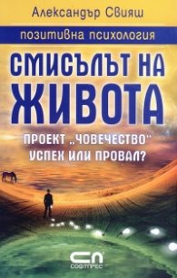 Смисълът на живота