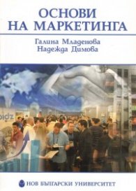 Основи на маркетинга