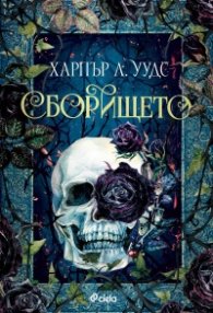 Сборището