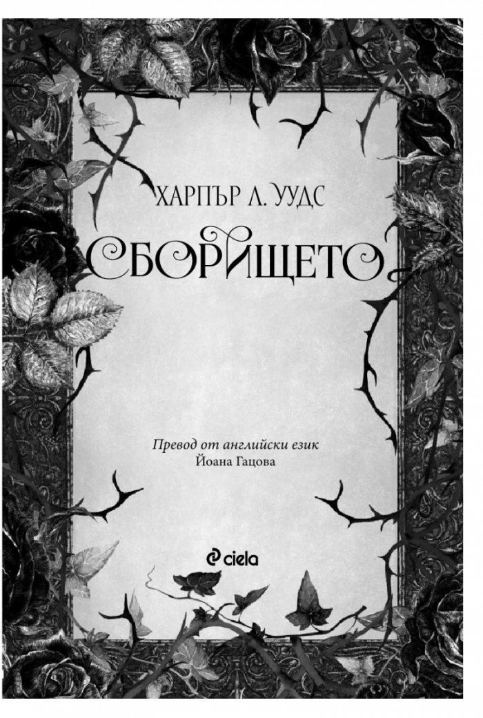 Сборището