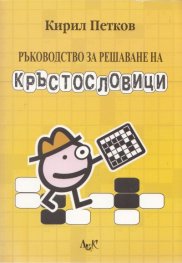 Ръководство за решаване на кръстословици