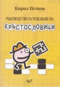 Ръководство за решаване на кръстословици