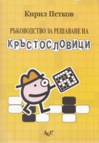 Ръководство за решаване на кръстословици