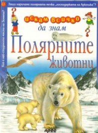 Полярните животни: Искам всичко да знам 48
