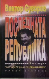 Последната република