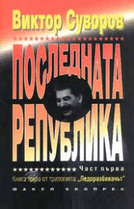 Последната република