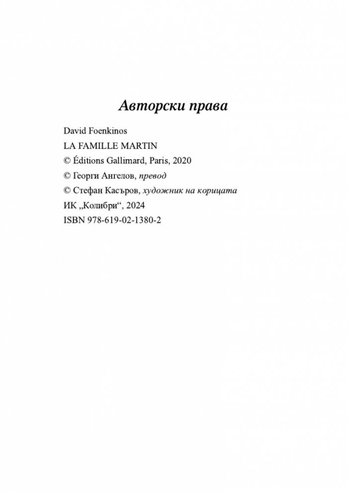 Семейство Мартен