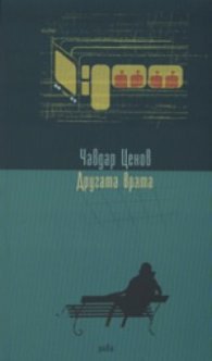 Другата врата. Разкази