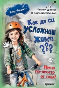 Как да си усложниш живота? Тайният дневник за моите шантави дни