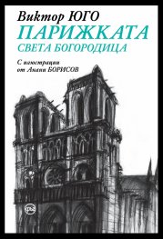Парижката Света Богородица