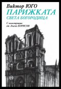 Парижката Света Богородица